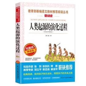 人类起源的演化过程 又名：爷爷的爷爷从哪里来 统编小学语文教材四年级下册快乐读书吧推荐必读书目