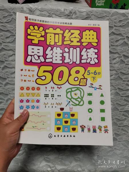 学前经典思维训练508题.5-6岁.下