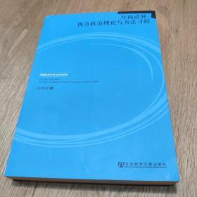 拜谒诸神：西方政治理论与方法寻踪   签名本