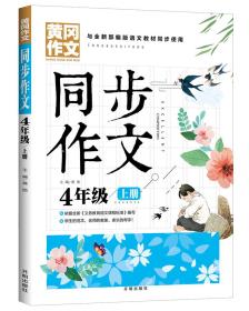 黄冈同步作文小学4年级上册与全新部编版语文教材同步使用老师推荐