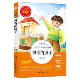 神奇的房子童话大师孙幼军先生的经典励志童话人生必读书系列全彩美绘插图版