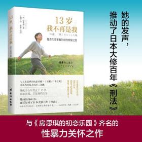 #13 岁，我不再是我 ：性暴力受害者的创伤修复之路