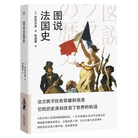 果麦：图说法国史