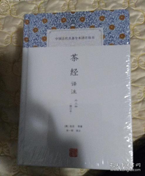 茶经译注(修订本)(中国古代名著全本译注丛书)