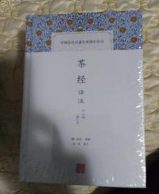 茶经译注(修订本)(中国古代名著全本译注丛书)