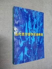 当代西方哲学思潮概要，1987一版一印 限印6000册