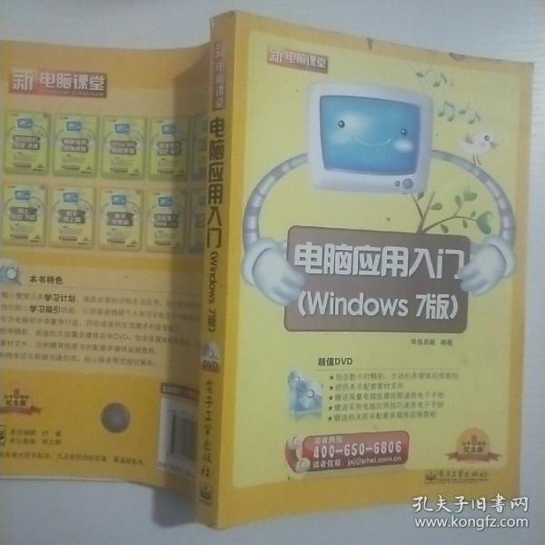 新电脑课堂：电脑应用入门（Windows 7版）