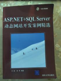 ASP.NET+SQL Server动态网站开发案例精选