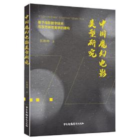 中国魔幻电影类型研究 ——基于电影数字技术与东方神怪美学的建构