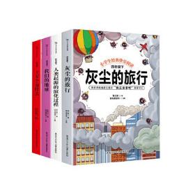 小学生经典快乐阅读（全4册-灰尘的旅行，人类起源的演化过程，十万个为什么，我们的地球）四年级下