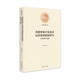风能资源开发利用法律保障机制研究——以内蒙古为例（精装）