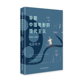 早期中国电影的现代主义1922—1937：电影美学