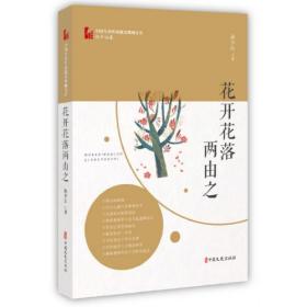 花开花落两由之（中国专业作家散文典藏文库·孙少山卷）