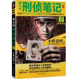 ★侯大利刑侦笔记.2