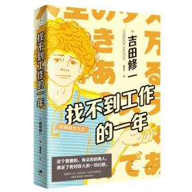 找不到工作的一年：续横道世之介