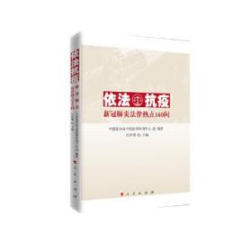 依法抗疫—新冠肺炎法律热点160问