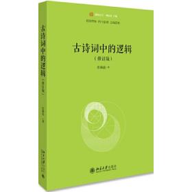 古诗词中的逻辑ISBN9787301309353A1034北京大学出版社/ISBN类别I.文学/统计内别17.中,外国文学/原书定价68元