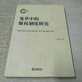 变革中的版权制度研究