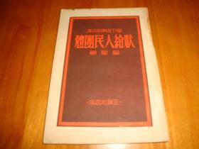 献给人民团体（1948年 红色书籍）