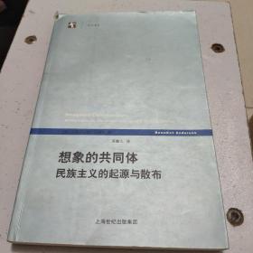 想象的共同体：民族主义的起源与散布