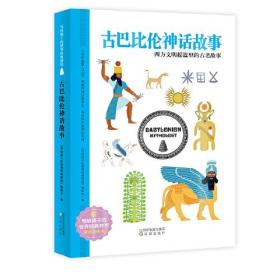 古巴比伦神话故事 世界经典神话插图典藏本 小学生课外读物 无障碍阅读 儿童读物7-10岁