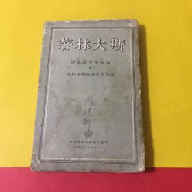 斯大林著
论列宁主义基础
论列宁主义底几个问题