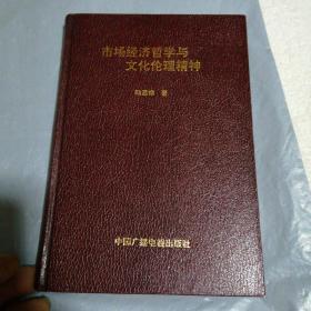 市場經(jīng)濟(jì)哲學(xué)與文化倫理精神