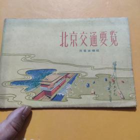 《北京交通要览》北京出版社  1962年出版