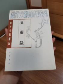 异辞录--清代史料笔记丛刊