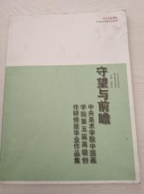 中央美术学院国画学院第五届高级创作研修班毕业作品集