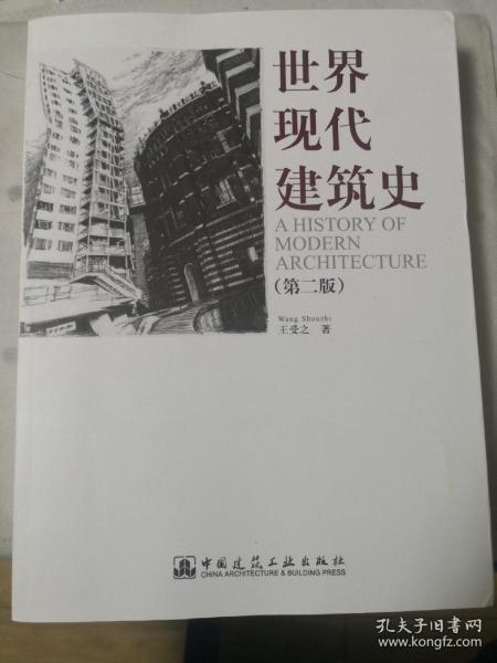 世界现代建筑史