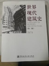 世界现代建筑史