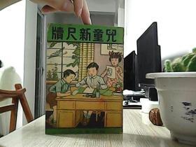 （言文对照）绘图·儿童新尺牍