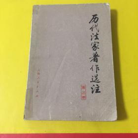 历代法家著作选注 第三册