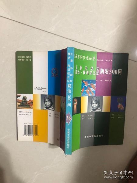 百病百问沙龙丛书：儿童多动症多发性抽动症防治300问