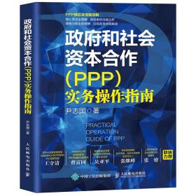 政府和社会资本合作（PPP）实务操作指南