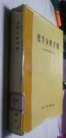 化学分析手册 中南矿冶学院分析化学教研室等编著