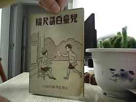 儿童白话尺牍