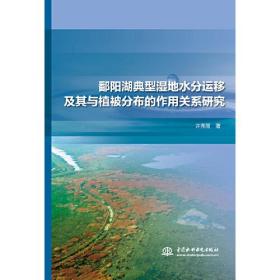 鄱阳湖典型湿地水分运移及其与植被分布的作用关系研究