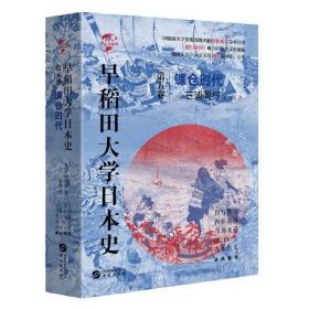 新书--华文全球史：早稻田大学日本史 第五卷 镰仓时代（精装）