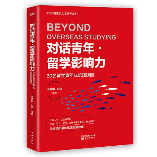 对话青年·留学影响力——30名留学青年成长路线图