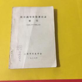 抗日战争史论著目录索引  （1949.10——1984.10）