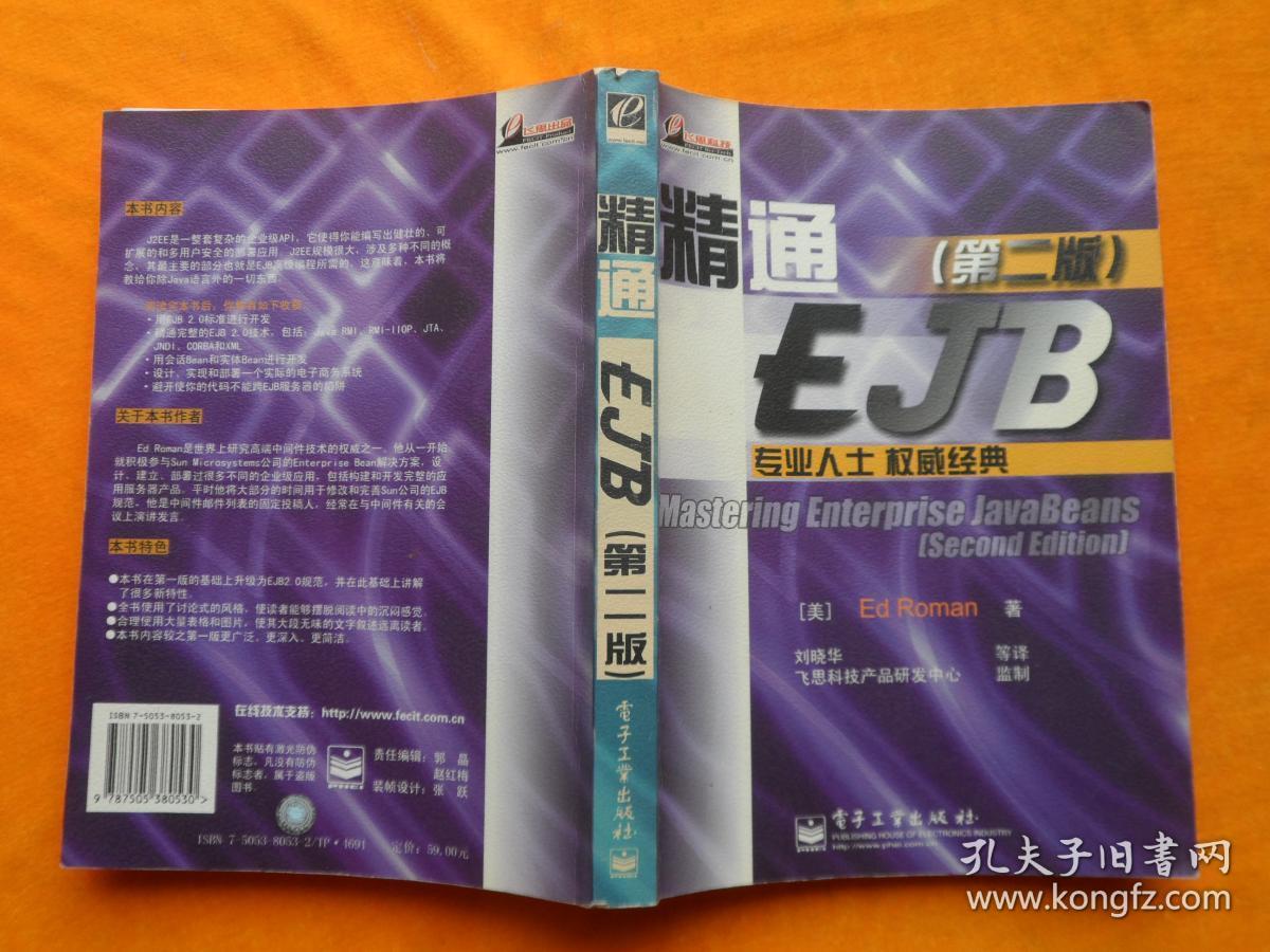 精通 EJB 第二版