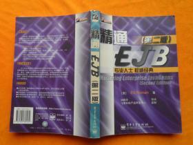 精通 EJB 第二版