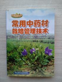 比較少見的版本《常用中藥材栽培管理技術(shù)》