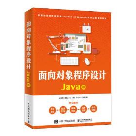 面向对象程序设计 Java版
