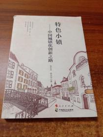 特色小镇—中国城镇化创新之路