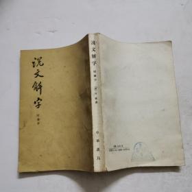 说文解字（附检字）