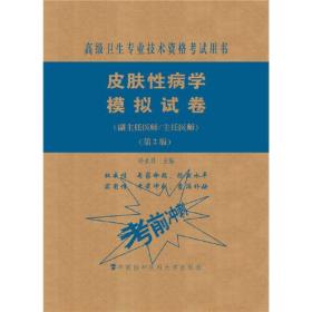 皮肤性病学模拟试卷（第2版）——高级医师进阶（副主任医师/主任医师）