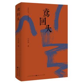 【正版保证】鸢回头  刀尔登  著  刀尔登全新散文集 谈谈孔子，谈谈老庄